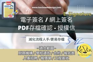 網上簽名 E-Signature 功能-網上表格簡化流程-電子簽名PDF存檔