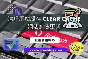清理網站緩存 Clear Cache 方法 -網站無法更新 ：五個實用技巧