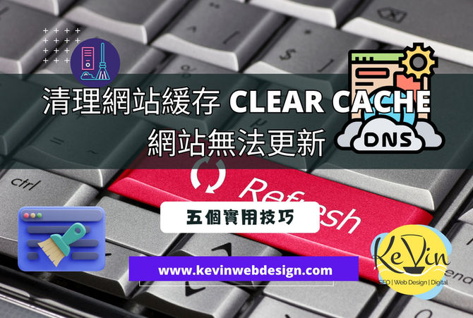 清理網站緩存 Clear Cache 方法 -網站無法更新 ：五個實用技巧