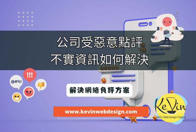 如何解決網絡負評及不實資訊