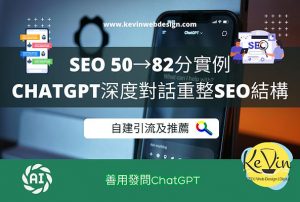 SEO專家與AI ChatGPT診斷網站SEO結構