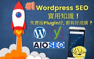Wordpress SEO - WP SEO用什麼Plugin好