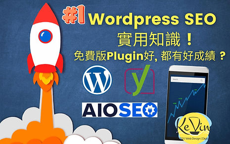 Wordpress SEO - WP SEO用什麼Plugin好