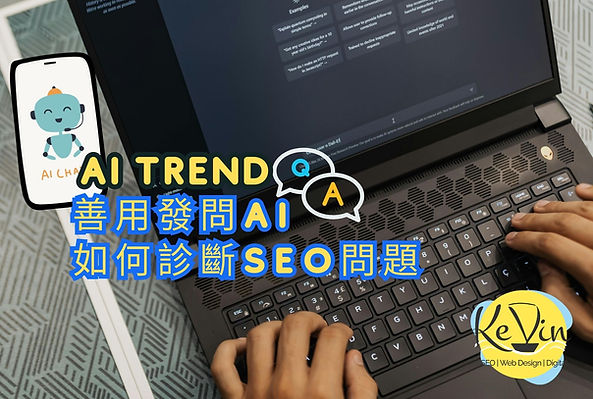 善用發問ChatGPT, 解決SEO問題