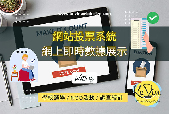 學校選舉及NGO活動網站投票系統