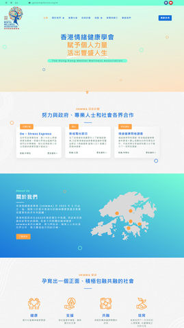 香港情緒健康學會網頁設計服務