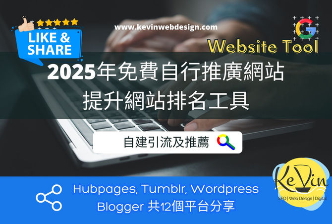 2025年免費自行推廣網站