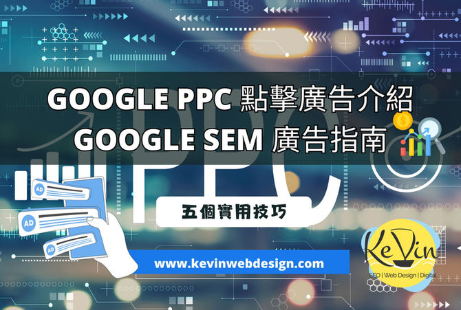 Google PPC 點擊廣告計劃介紹：從Google SEM基礎知識到進階指南