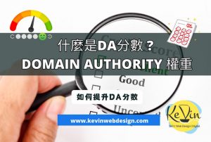 什麼是DA Domain Authority分數