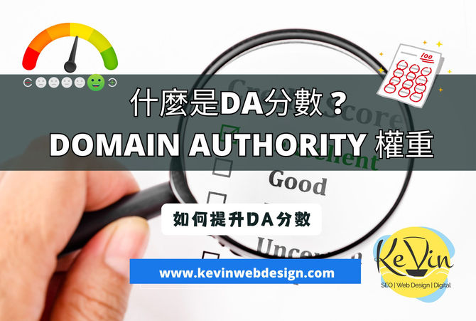 什麼是DA Domain Authority分數