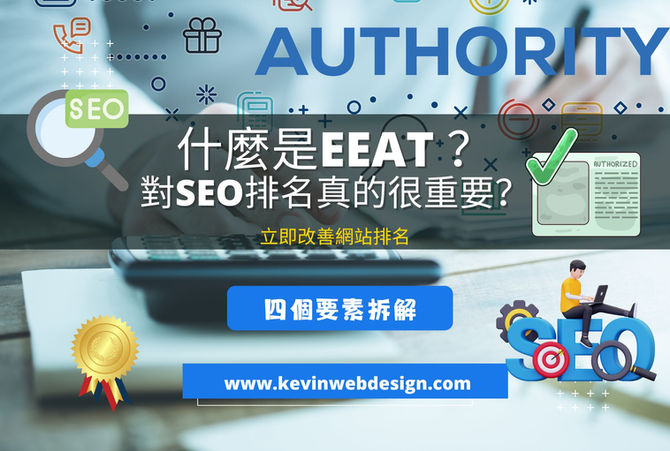 什麼是EEAT在SEO演算指標