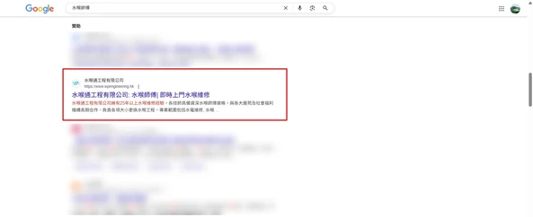 水喉維修關鍵字_SEO網站案例分享