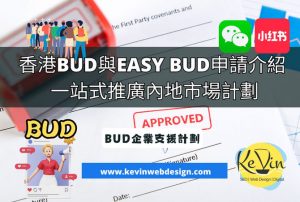 香港BUD 與 Easy BUD基金申請介紹