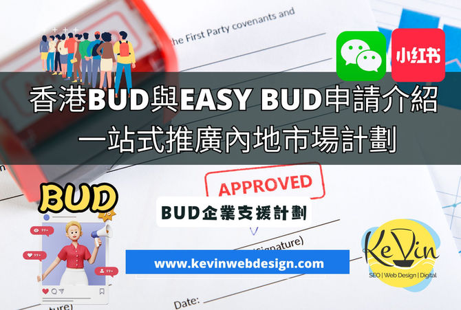 香港BUD 與 Easy BUD基金申請介紹