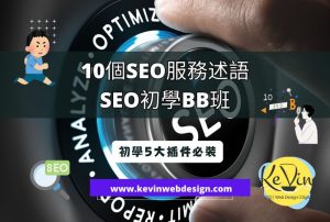 10個SEO服務術語 - SEO初學BB班