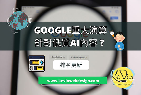2024年3月份的Google重大演算 - 針對AI生成低質文章