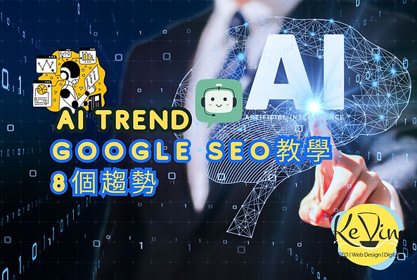 2025年AI與Google SEO - 8個趨勢