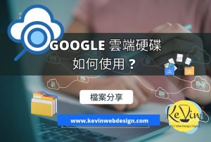 Google Drive 雲端硬碟如何使用
