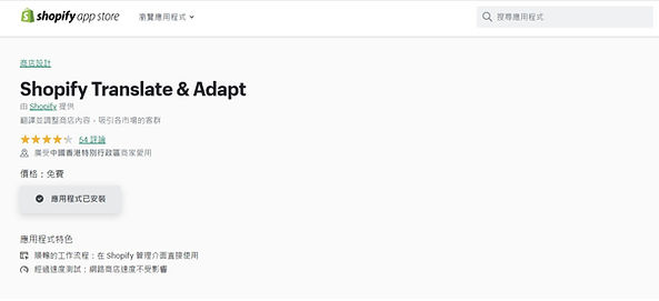 Shopify App Store 下載 Translate & Adapt