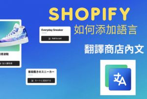 Shopify網店如何翻釋語言 ? 必用免費Shopify App新增語言