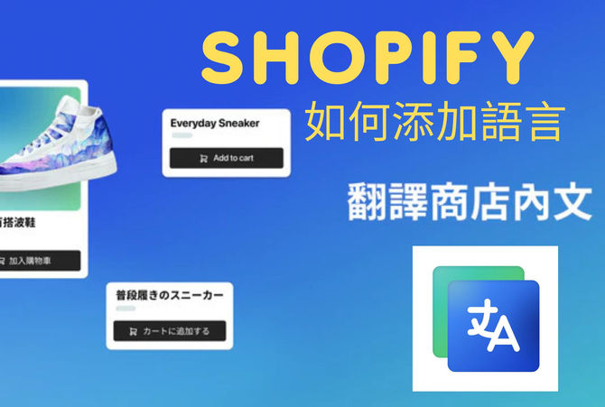 Shopify網店如何翻釋語言 ? 必用免費Shopify App新增語言