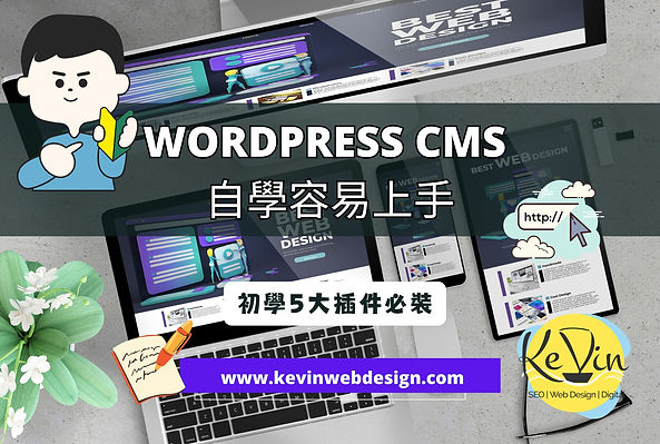 WordPress CMS 自學推薦
