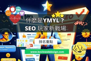 什麼是YMYL ? SEO玩家新戰場