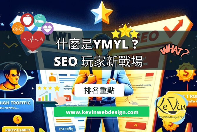 什麼是YMYL ? SEO玩家新戰場