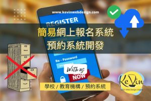 學校報名系統-預約系統開發製作