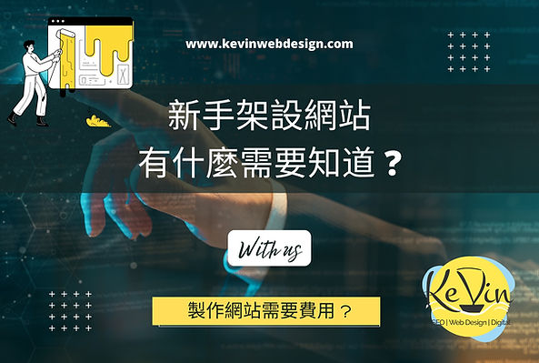 架設網站步驟及費用 ?