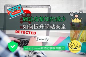 網站攻擊如何減少，5個方法提升網站安全