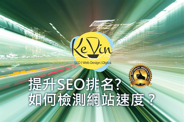 網站速度可提升SEO ? 有什麼線上網速檢測工具