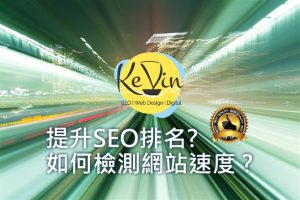 網頁速度優化加快對HK SEO關鍵字排名有幫助 ? 除PageSpeed Insights, 還有GTmetrix網頁速度檢測 ?