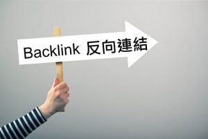 Backlink是什麼