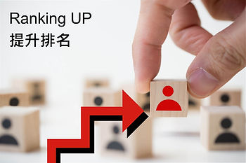 如何提升網站排名