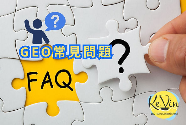 GEO常見問題