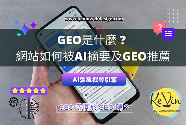 GEO是什麼 ? 網站如何被GEO推薦