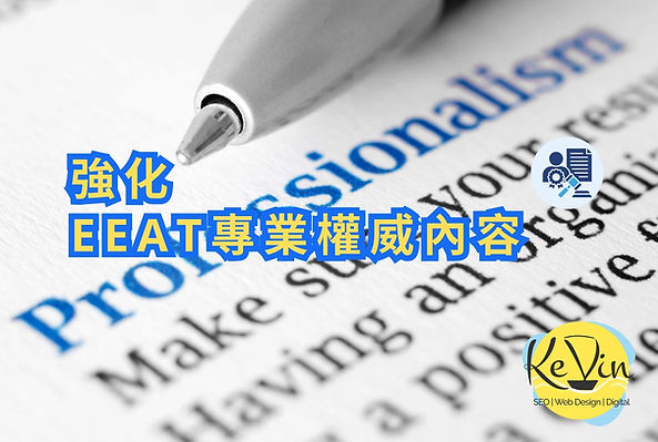 GEO看重EEAT專業權威內容
