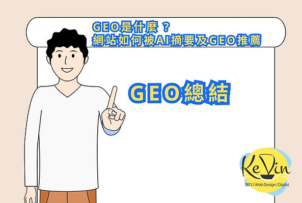GEO總結2026年