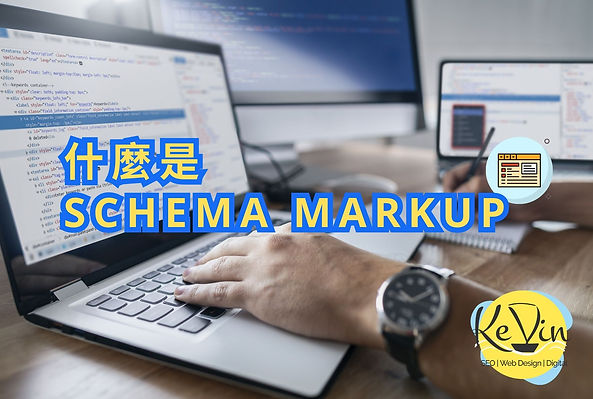 什麼是Schema Markup in SEO